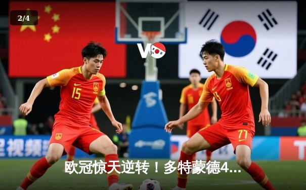 欧冠惊天逆转！多特蒙德4-2马竞总分5-4晋级四强 - 2