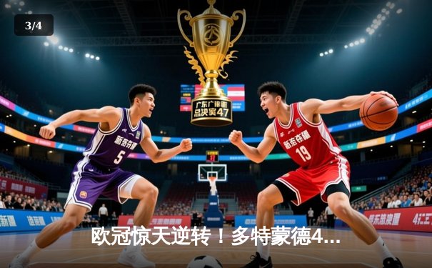 欧冠惊天逆转！多特蒙德4-2马竞总分5-4晋级四强 - 3