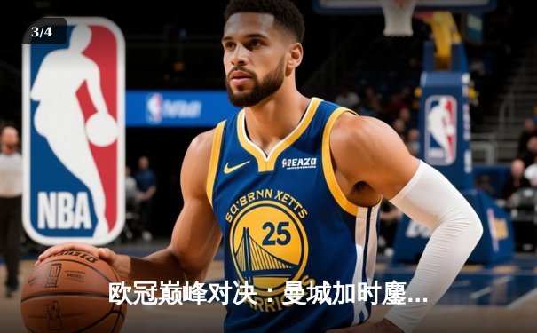 欧冠巅峰对决：曼城加时鏖战3-2逆转拜仁，哈兰德双响定江山 - 3