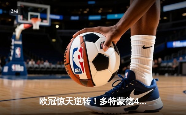 欧冠惊天逆转！多特蒙德4-2淘汰马竞，萨比策传射建功 - 2