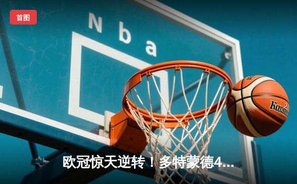 欧冠惊天逆转！多特蒙德4-2淘汰马竞，萨比策传射建功