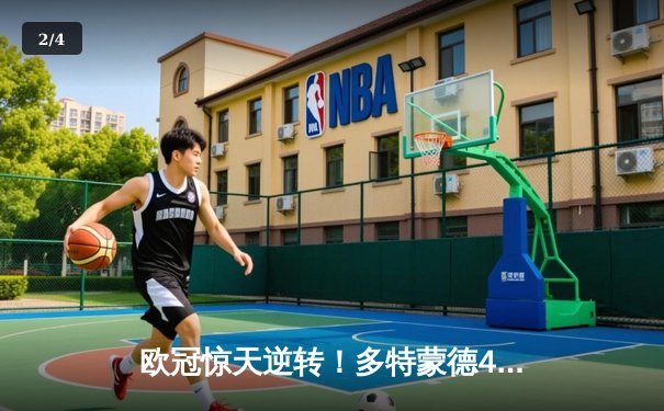 欧冠惊天逆转！多特蒙德4-2淘汰马竞，萨比策传射建功 - 2