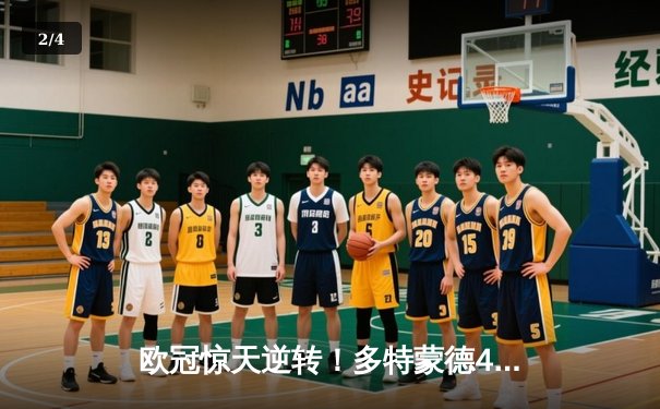 欧冠惊天逆转！多特蒙德4-2淘汰马竞，萨比策传射建功 - 2