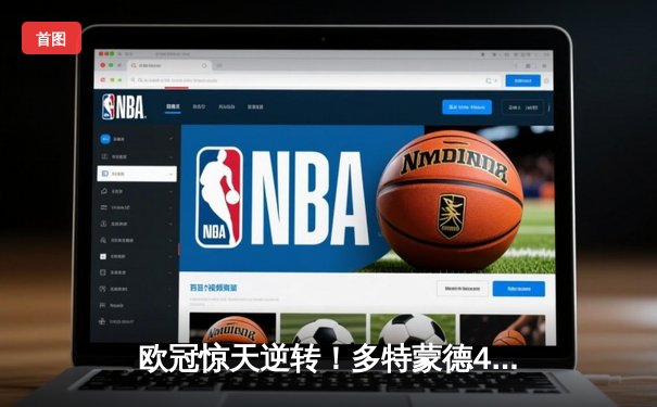 欧冠惊天逆转！多特蒙德4-2淘汰马竞，萨比策传射建功