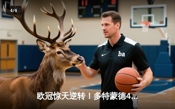 欧冠惊天逆转！多特蒙德4-2淘汰马竞，萨比策传射建功 - 4