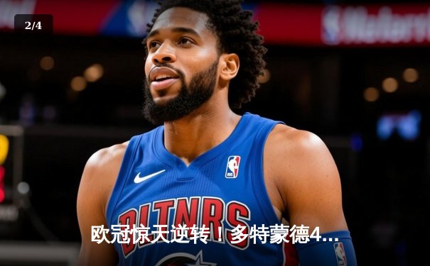 欧冠惊天逆转！多特蒙德4-2淘汰马竞，萨比策传射建功 - 2